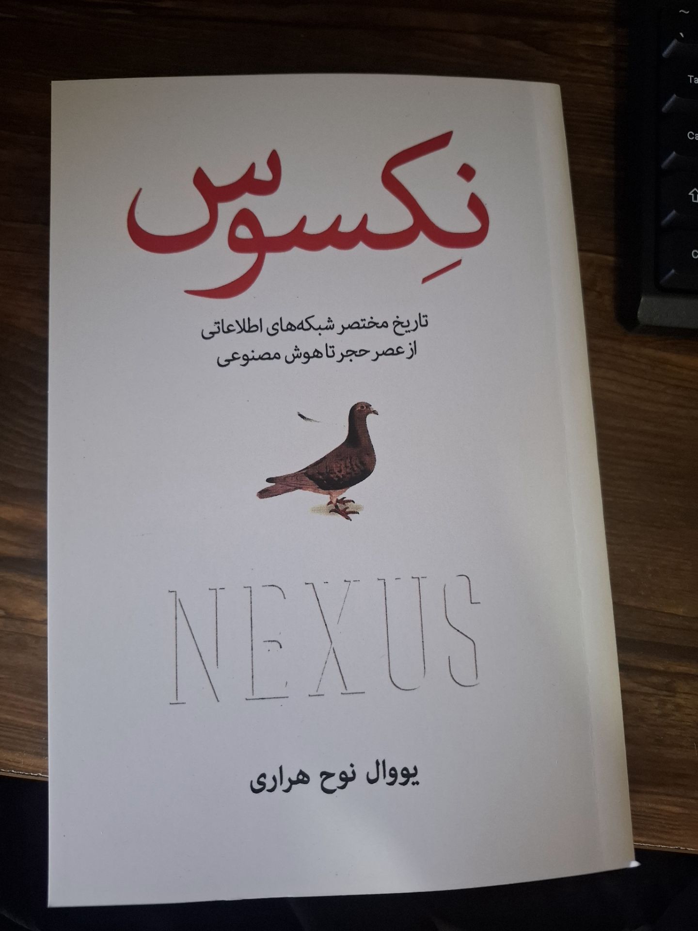 20260609_154421 کتاب همبستگی نکسوس اثر یووال هراری