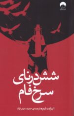 خرید کتاب شش درنای سرخ فام اثر الیزابت لیم نشر میلکان