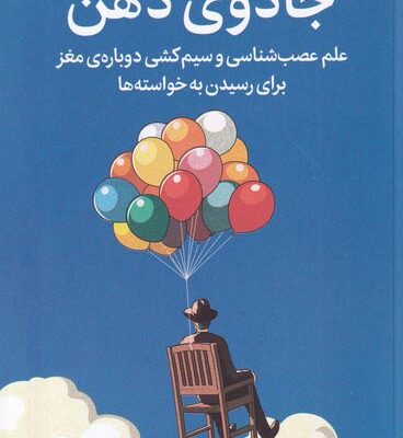 خرید کتاب جادوی ذهن اثر جیمز دوتی نشر میلکان