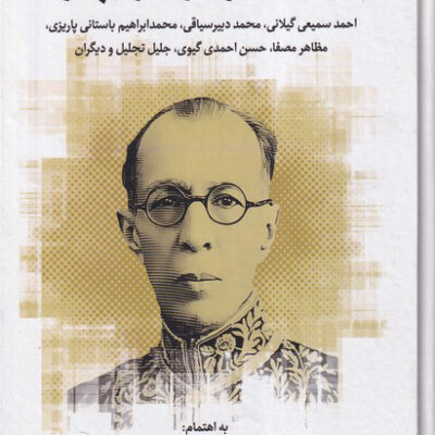 خرید کتاب یادی دوباره از بهار سعید بزرگ بیگدلی نشر نگارستان اندیشه
