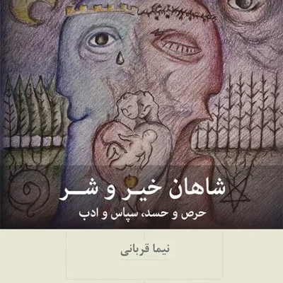 کتاب شاهان خیر و شر نوشته نیما قربانی نشر بینش نو