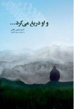 خرید کتاب و او دریغ می کرد شاعر مجتبی غلامی