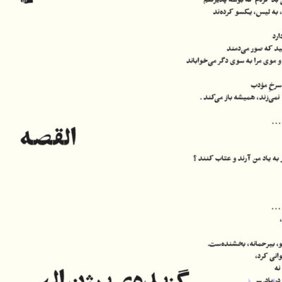 خرید کتاب القصه گزیده ی بیژن الهی نشر بیدگل