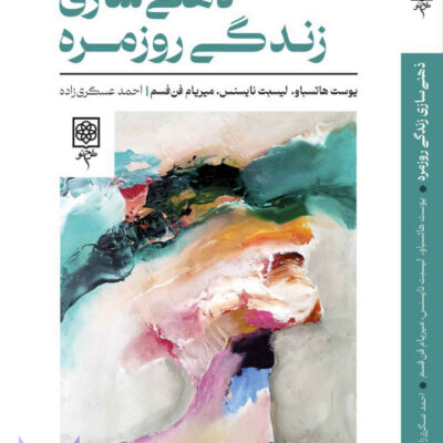 خرید کتاب ذهنی سازی زندگی روزمره ترجمه احمد عسگری زاده نشر طرح نو