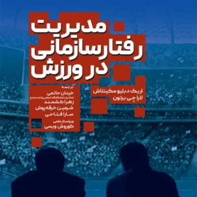 خرید کتاب مدیریت رفتار سازمانی در ورزش نشر حتمی