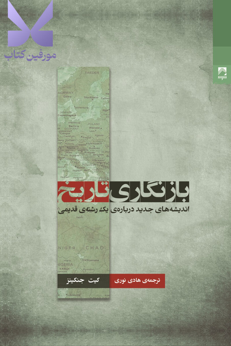 خرید کتاب بازنگاری تاریخ اثر کیت جنکینز نشر شوند