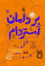خرید کتاب بر دامان آمستردام نشر سوره مهر