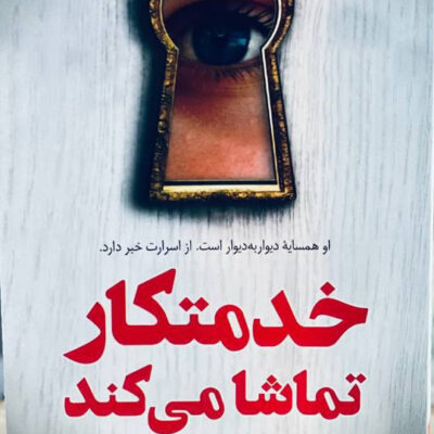 کتاب خدمتکار تماشا می کند اثر فریدا مک فادن نشر کوله پشتی