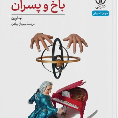 خرید کتاب نمایشنامه باخ و پسران اثر نینا رین نشر نی