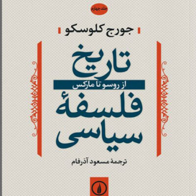 خرید کتاب تاریخ فلسفه سیاسی از روسو تا مارکس ترجمه مسعود آذرفام نشر نی