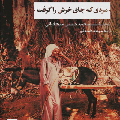 خرید کتاب مردی که جای خرش را گرفت اثر محمد زفزاف نشر نی