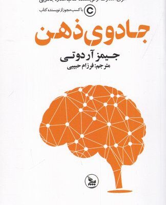 خرید کتاب جادوی ذهن اثر جیمز آر دوتی