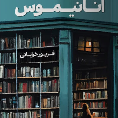 خرید کتاب آنانیموس نوشته فریور خراباتی از نشر مون