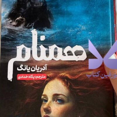 خرید کتاب همنام اثر آدریان یانگ ترجمه پگاه خدادی نشر مجازی