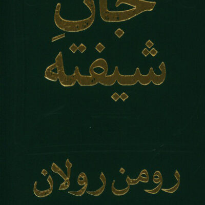 کتاب جان شیفته اثر رومن رولان دوجلدی