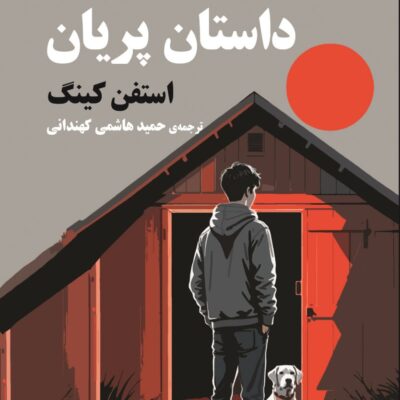 خرید کتاب داستان پریان اثر استفن کینگ