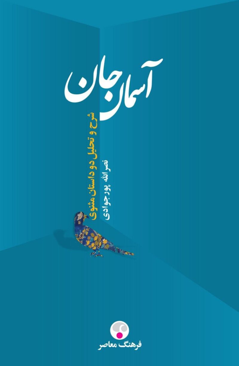 خرید کتاب آسمان جان شرح و تحلیل دو داستان مثنوی