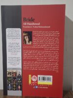 خرید کتاب عروس ترجمه نشاط رحمانی نژاد نشر نون