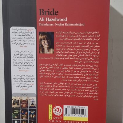 خرید کتاب عروس ترجمه نشاط رحمانی نژاد نشر نون