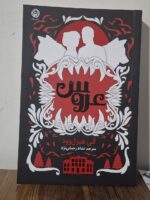 کتاب عروس اثر الی هیزل وود ترجمه نشاط رحمانی نژاد نشر نون