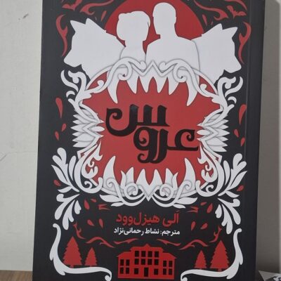 کتاب عروس اثر الی هیزل وود ترجمه نشاط رحمانی نژاد نشر نون