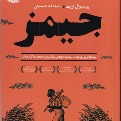 خرید کتاب جیمز ترجمه سید رضا حسینی