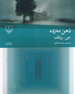 خرید کتاب ذهن مه زده اثر جی برنلف نشر چشمه