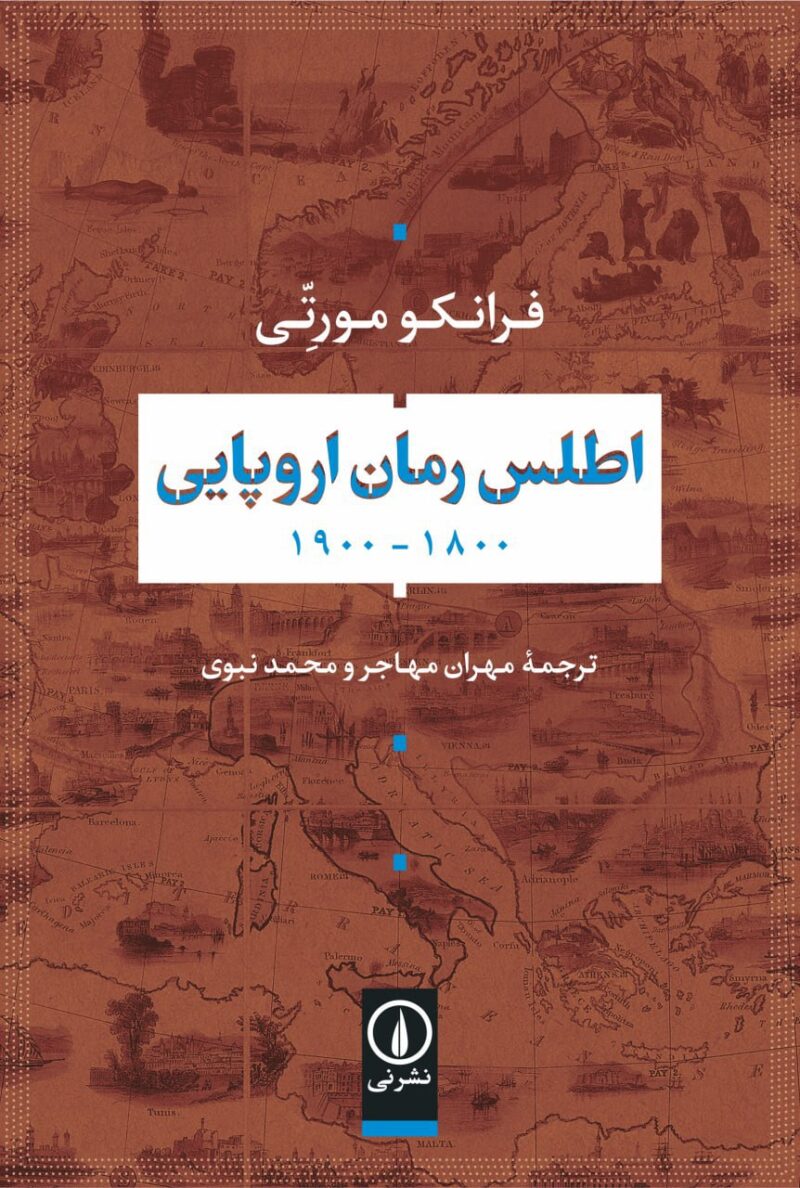 خرید کتاب اطلس رمان اروپایی اثر فرانکو مورتی