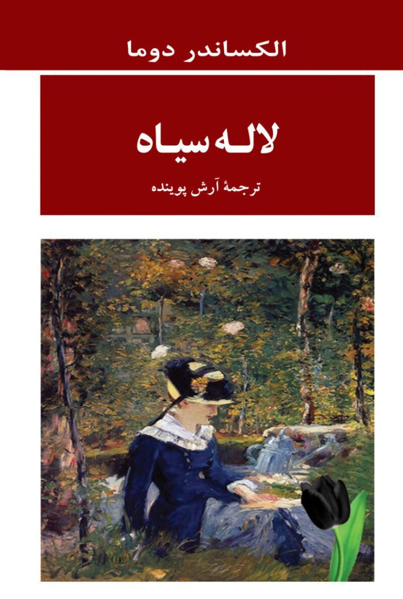 خرید کتاب لاله سیاه اثر الکساندر دوما