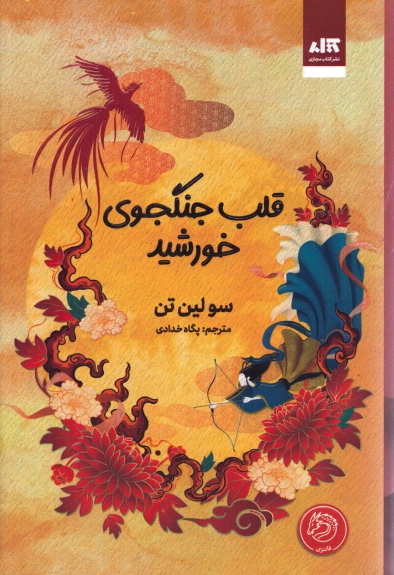 خرید کتاب قلب جنگجوی خورشید اثر سولین تن
