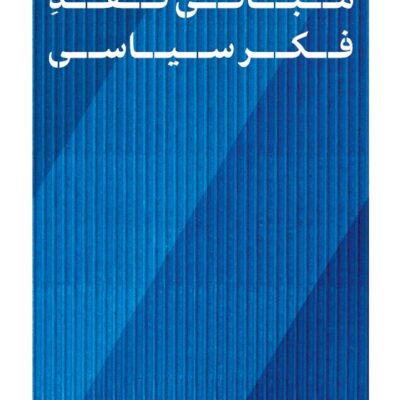 خرید کتاب مبانی نقد فکر سیاسی اثر مرتضی مردیها