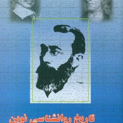 خرید کتاب تاریخ روانشناسی نوین ترجمه علی اکبر سیف