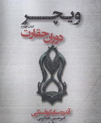 خرید کتاب ویچر کتاب چهارم دوران حقارت