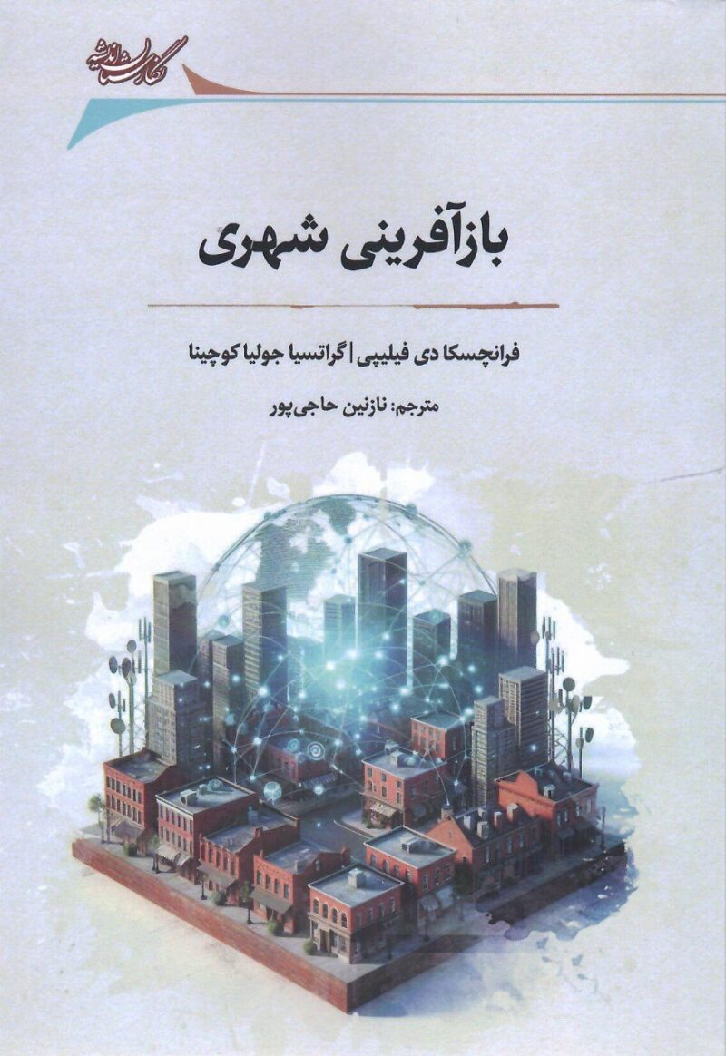 خرید کتاب بازآفرینی شهری ترجمه نازنین حاجی پور