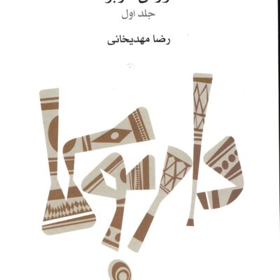 خرید کتاب آموزش داربوکا اثر رضا مهدیخانی نشر ماهور