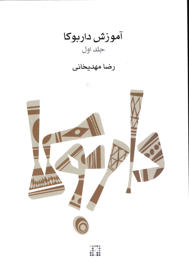 خرید کتاب آموزش داربوکا اثر رضا مهدیخانی نشر ماهور