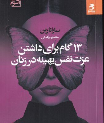 خرید کتاب 13 گام برای داشتن عزت نفس بهینه در زنان