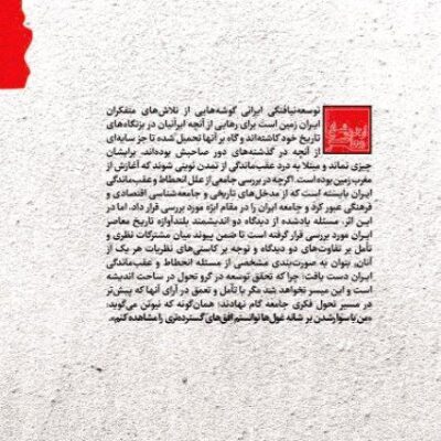 خرید کتاب دیباچه ای بر توسعه نیافتگی ایرانی محمد صادق کلبادی
