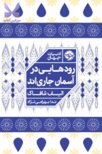 خرید کتاب رودهایی در آسمان جاری اند اثر الیف شافاک نشر خوب