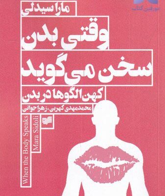خرید کتاب وقتی بدن سخت می گوید کهن الگوها در بدن نشر افکار