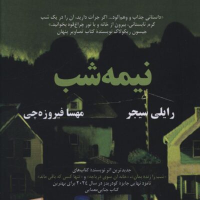 خرید کتاب نیمه شب اثر رایلی سیجر نشر افرا