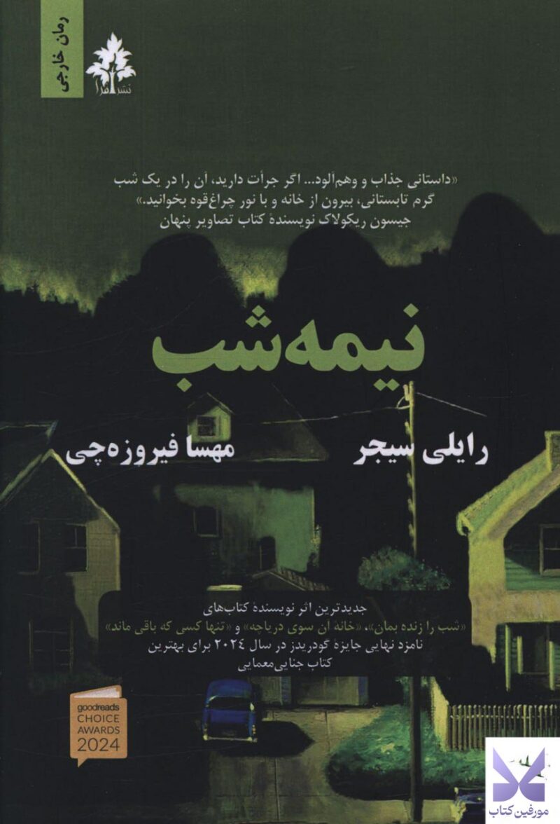 خرید کتاب نیمه شب اثر رایلی سیجر نشر افرا