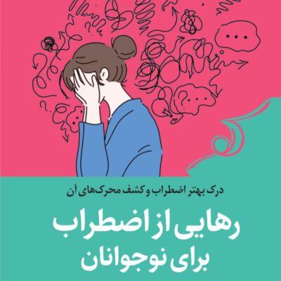 خرید کتاب رهایی از اضطراب برای نوجوانان اثر رجین گلنتی