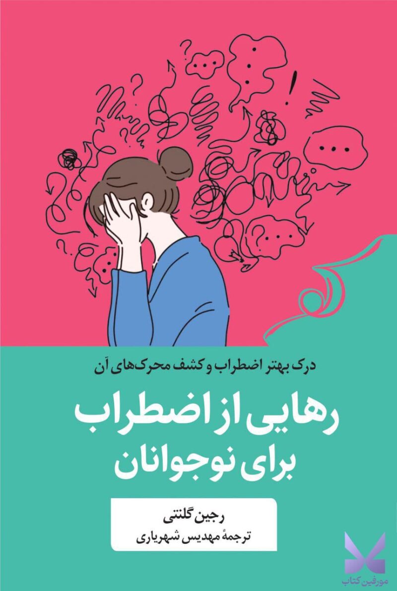 خرید کتاب رهایی از اضطراب برای نوجوانان اثر رجین گلنتی