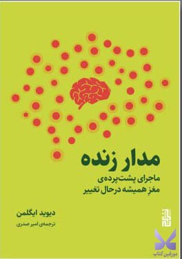 خرید کتاب مدار زنده اثر دیوید ایگلمن نشر برج