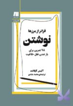 خرید کتاب فراتر از مرزها نوشتن نشر سنگ