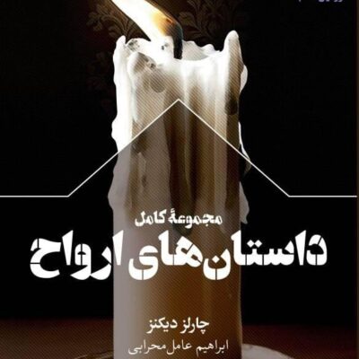 خرید کتاب مجموعه کامل داستان های روح اثر چارلز دیکنر