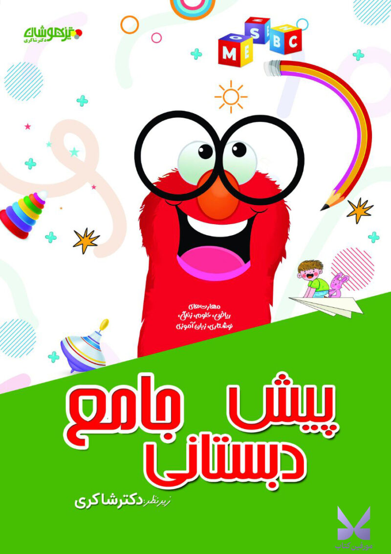 خرید کتاب پیش دبستانی جامع دکتر شاکری