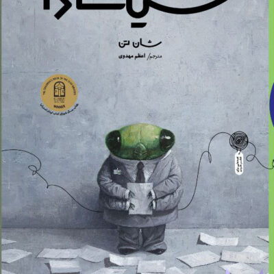 خرید کتاب سیکادا اثر شان تن از کتاب چ