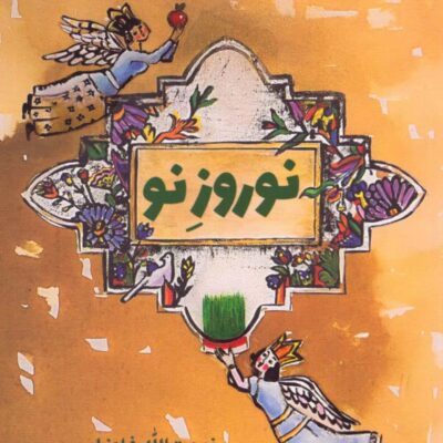 خرید کتاب نوروز نو اثر نعمت الله فاضلی نشر همرخ
